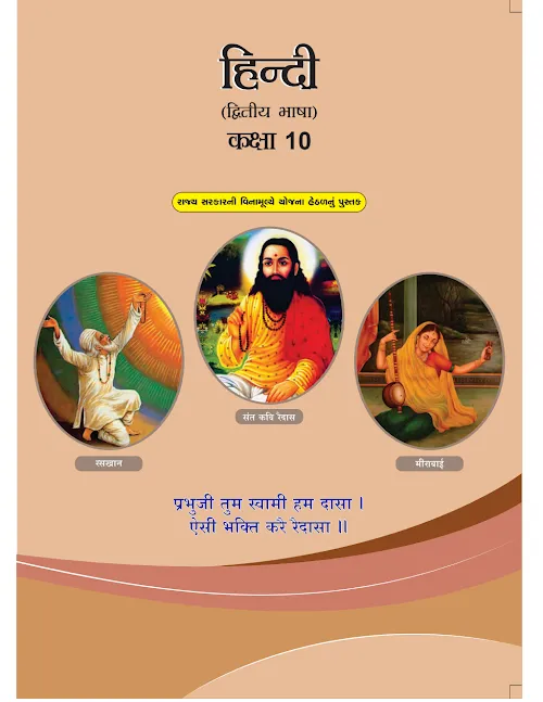 GSEB Standard 10 Hindi Second Language Textbook PDF Download Gujarati Medium